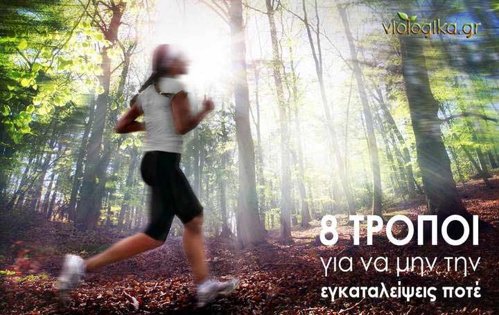8 τρόποι για να μην την εγκαταλείψεις ποτέ
