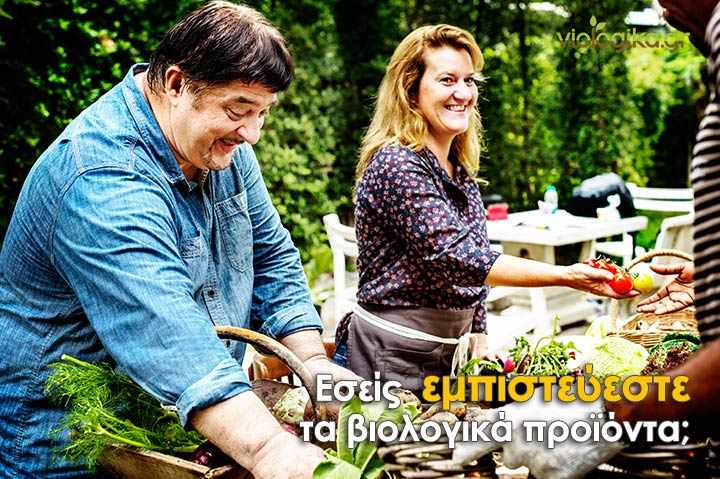 Εσείς εμπιστεύεστε τα βιολογικά προϊόντα;