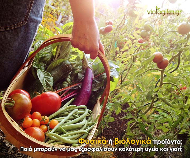 Φυσικά ή βιολογικά προϊόντα;