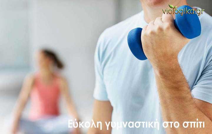 Εύκολη γυμναστική στο σπίτι