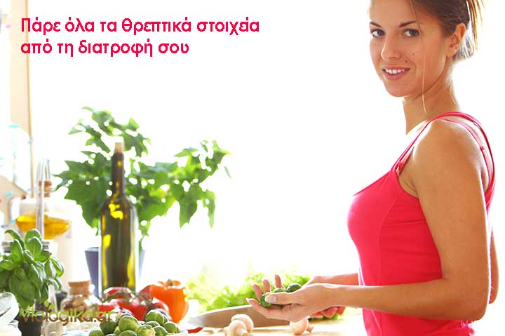 Πάρε τα απαραίτητα θρεπτικά στοιχεία από τη διατροφή σου