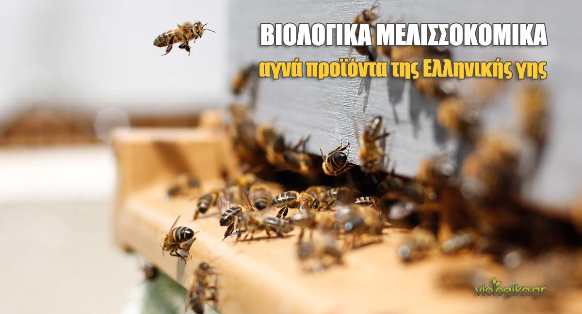 Βιολογικά μελισσοκομικά προϊόντα