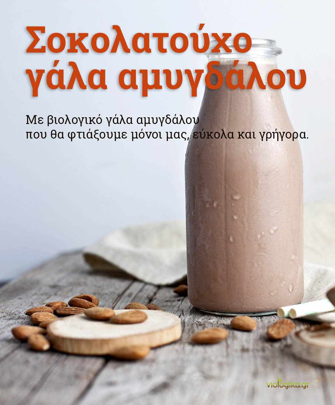 Σοκολατούχο γάλα αμυγδάλου