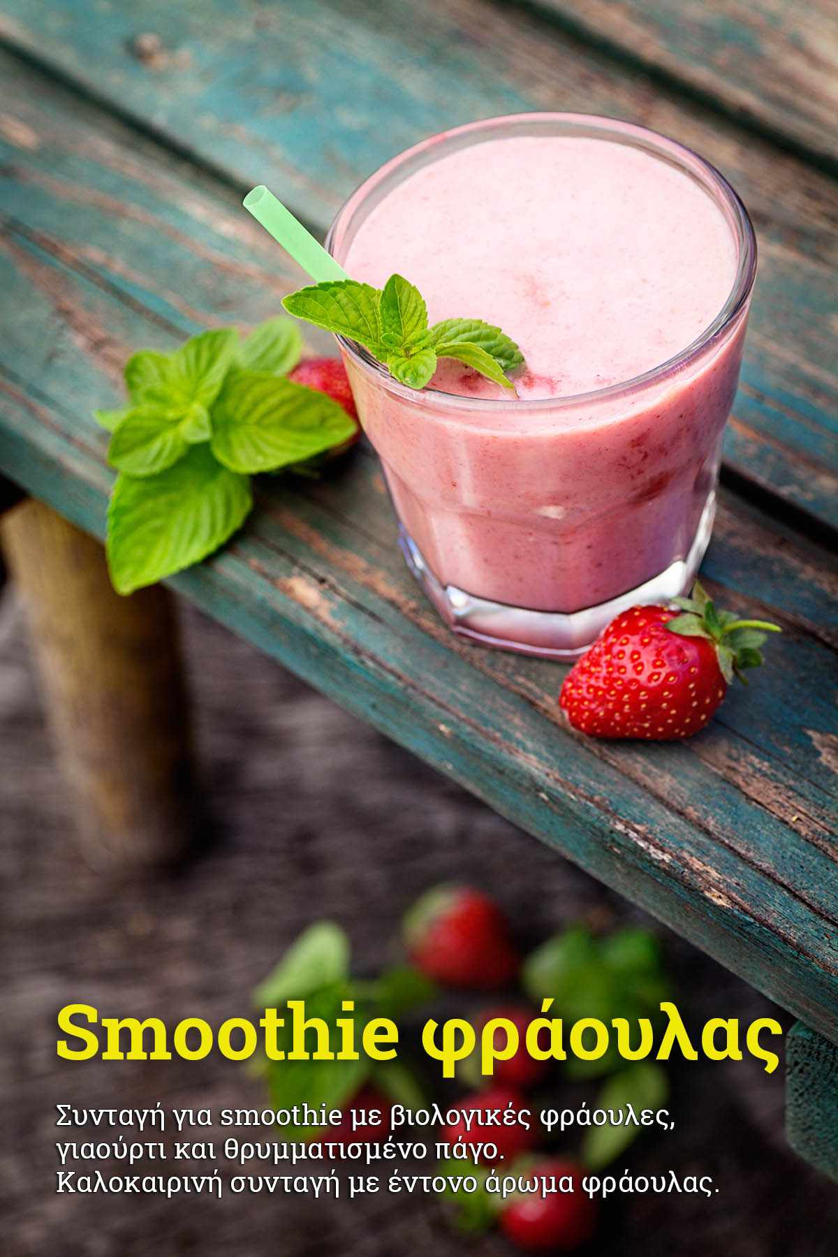 Πανεύκολο Smoothie φράουλας