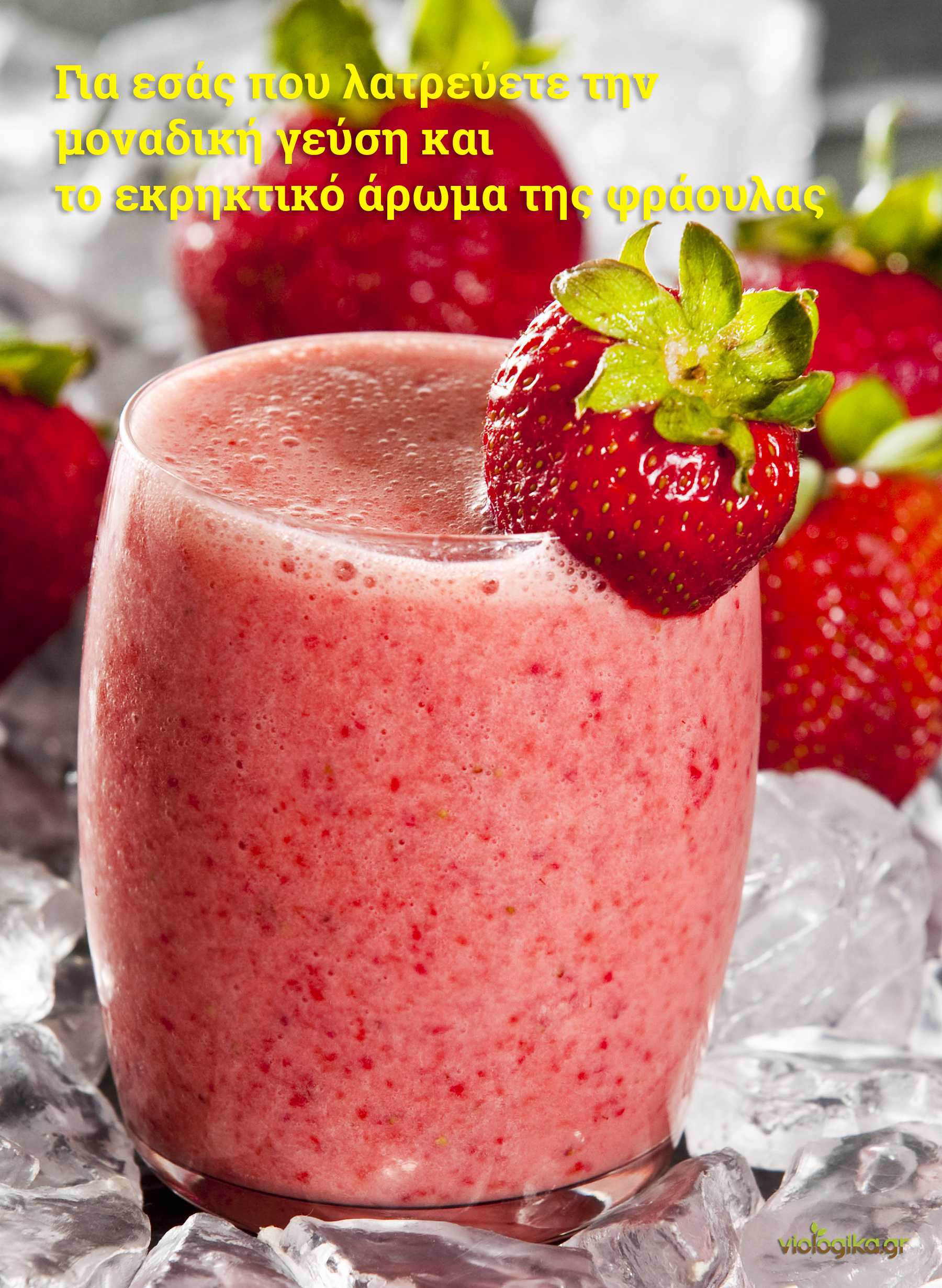 Smoothie Με Βιολογικές Φράουλες