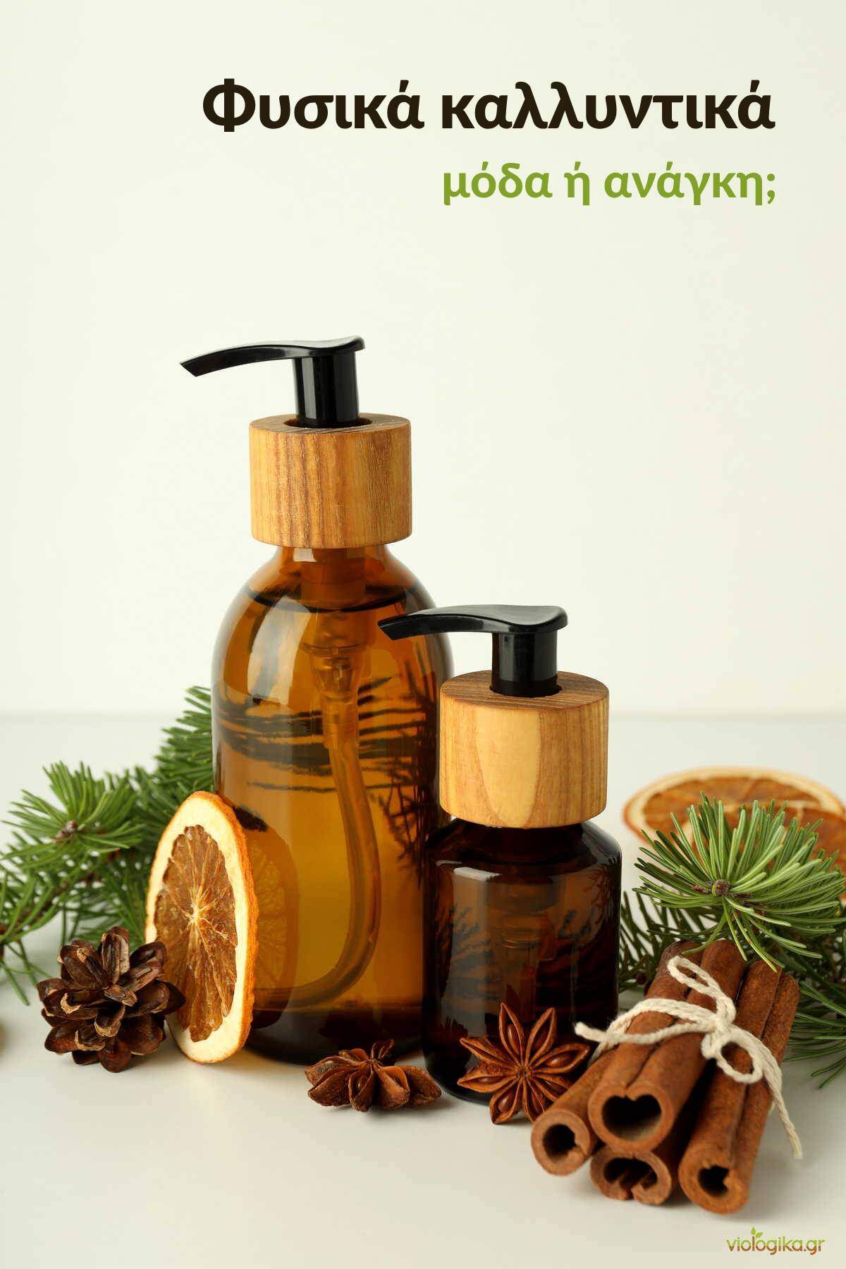 Φυσικά Καλλυντικά: τι πρέπει να γνωρίζετε πριν επιλέξετε